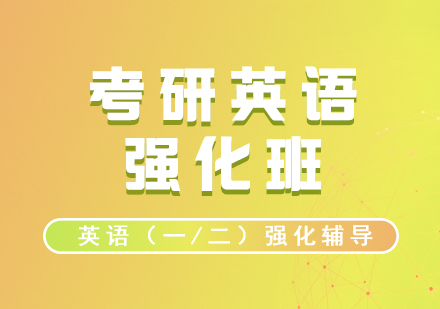 考研英語強化班（英語一/二）