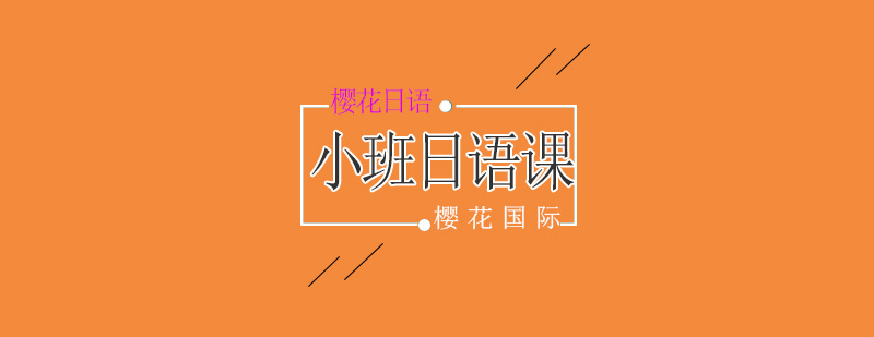 日语小班课程培训
