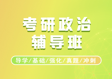 考研政治輔導(dǎo)班