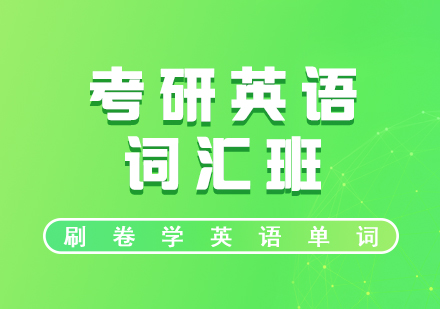 考研英語詞匯點詞培訓(xùn)網(wǎng)課