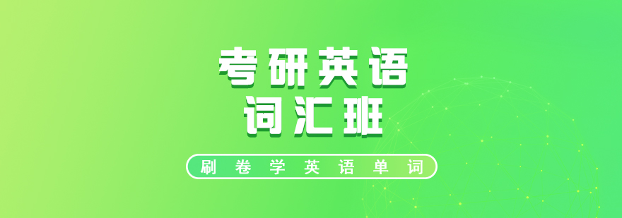 考研詞匯雙師課程體系