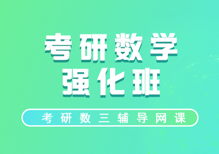 數(shù)學(xué)考研強(qiáng)化鞏固網(wǎng)課（數(shù)三）