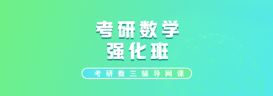 数三考研课程体系图解