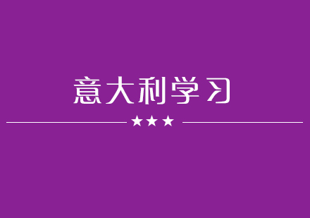 意大利国立美术学院预科