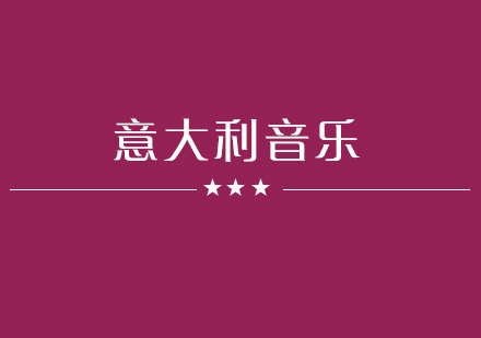 意大利国立音乐学员预科
