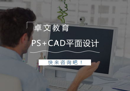 南京PS+CAD平面设计培训