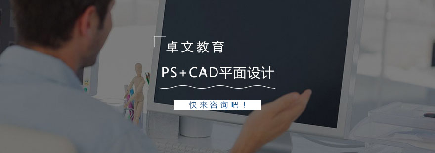 南京PSCAD平面设计培训