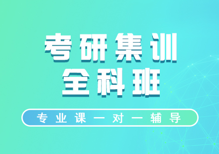考研集訓(xùn)全科班（專業(yè)課一對(duì)一）