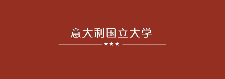 意大利国立大学预科课程