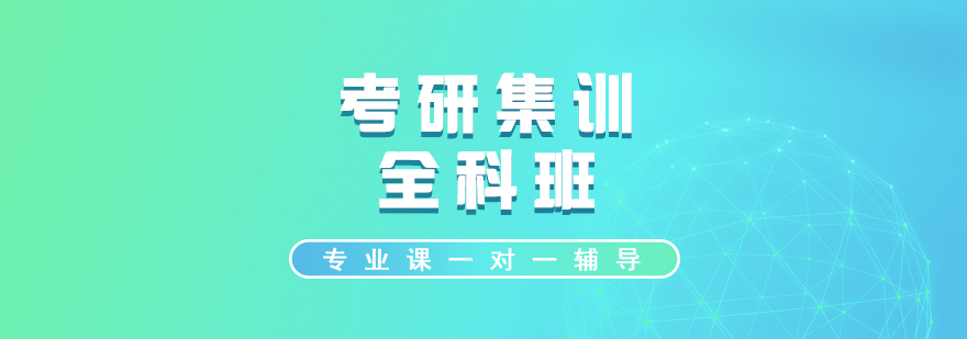 考研全科集訓(xùn)課程體系