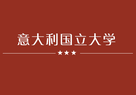 意大利留学国立大学预科班