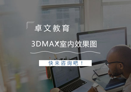 南京3Dmax室内效果图培训