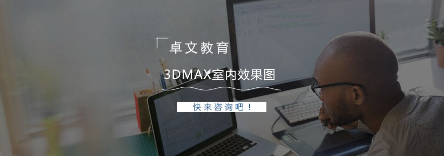 南京3Dmax室内效果图培训