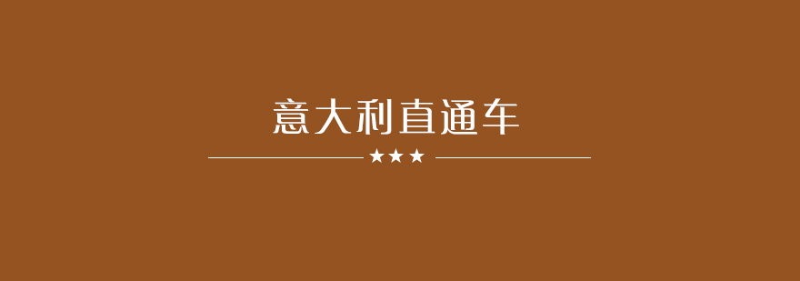 意大利留学直通车