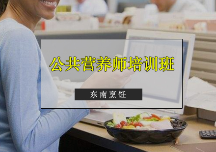 广州公共营养师培训班