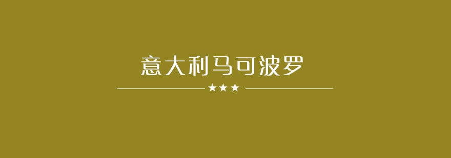 意大利留学项目示意图