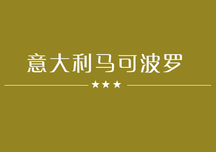 意大利留学马可波罗计划