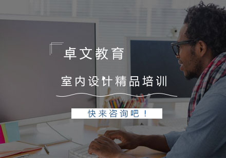 南京室内设计精品培训