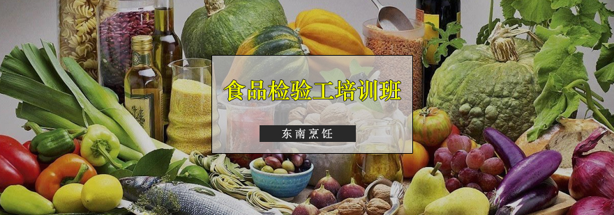 食品检验实操教学
