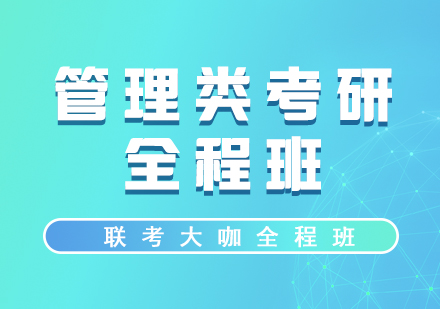 管理類考研全程培訓(xùn)班