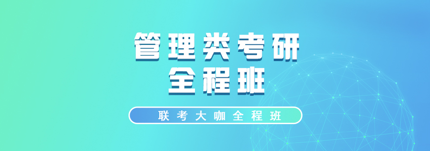 管理類考研課程體系