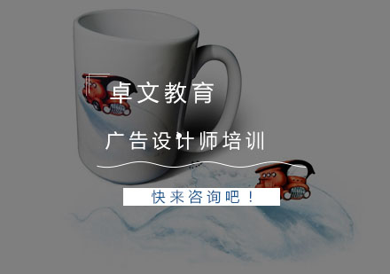 南京广告设计师培训