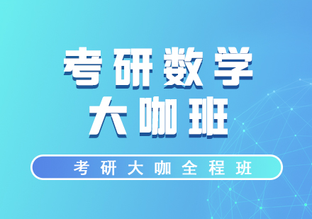考研數(shù)學(xué)大咖全程網(wǎng)課