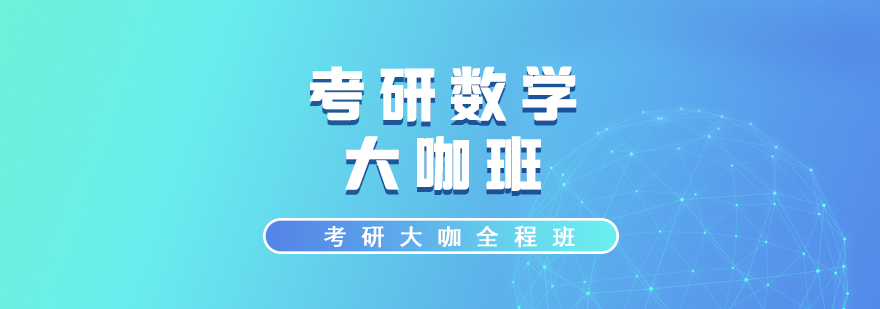 考研英語二備考課程體系