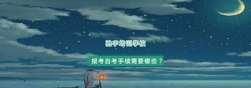 自考报名证件示例