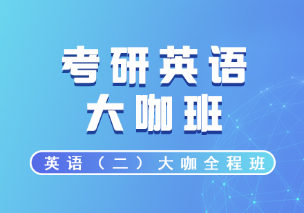 考研英語二大咖全程網(wǎng)課