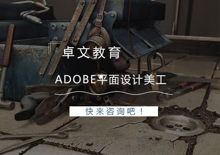 南京Adobe平面设计美工培训