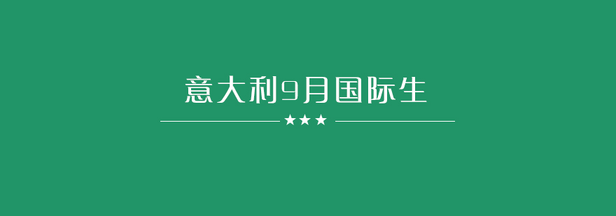 意大利留学申请流程