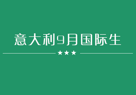 意大利留学9月国际生申请
