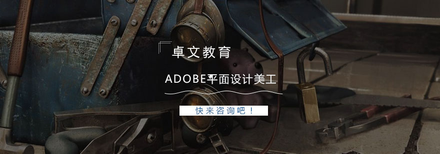 南京Adobe平面设计美工培训