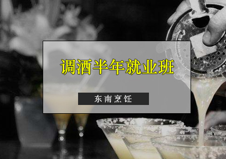 调酒半年班