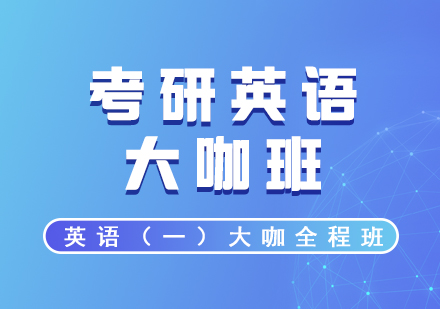 英語一考研大咖全程網(wǎng)課