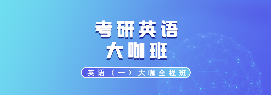 考研英語一全程課程體系