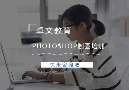 南京PhotoShop制图培训