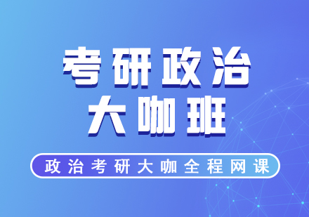 政治考研大咖全程網(wǎng)課