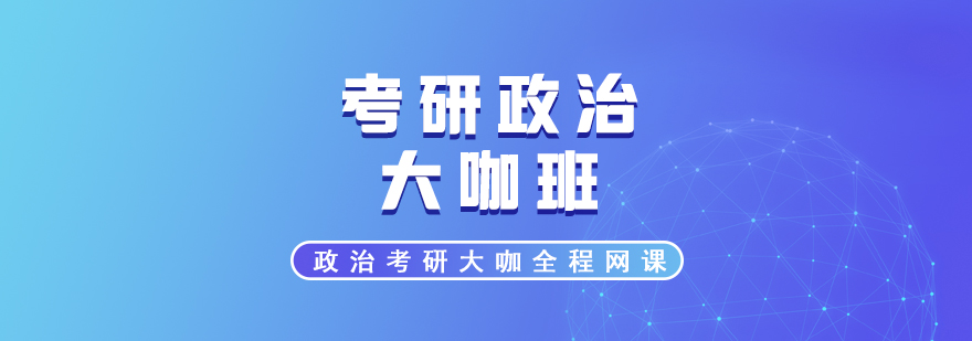 考研政治授課場景