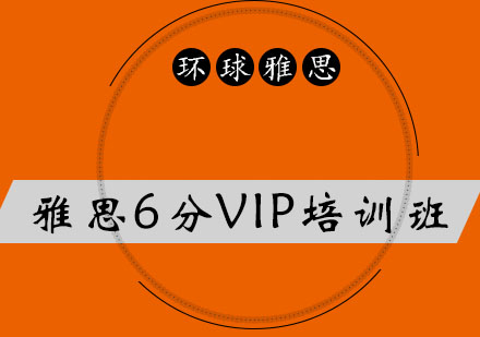 太原雅思6分VIP培训班