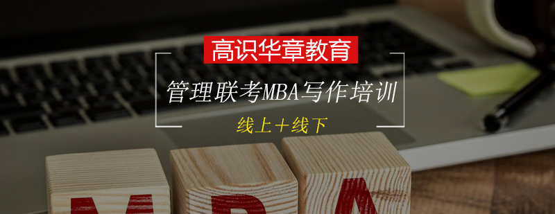 管理类联考MBA写作强化培训班