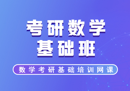 考研數(shù)學(xué)基礎(chǔ)培訓(xùn)網(wǎng)課