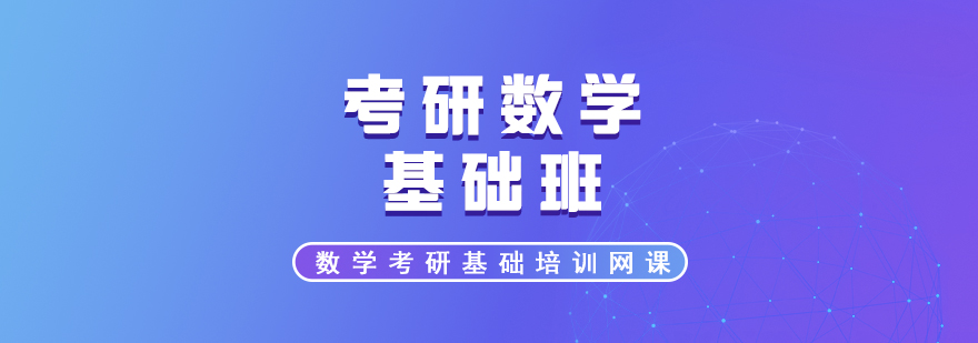 考研數(shù)學課程體系