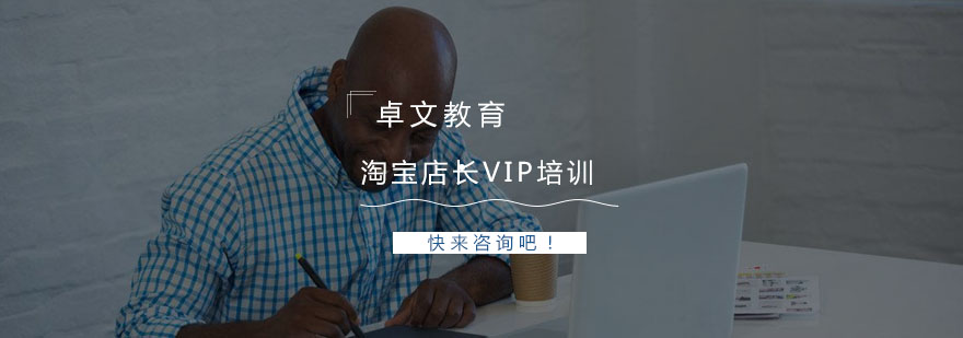 南京淘宝店长VIP培训