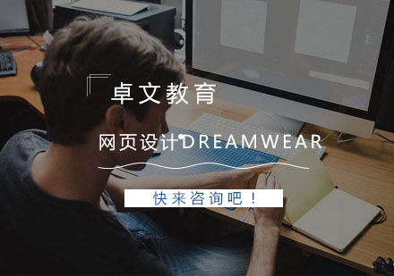 南京网页设计DreamWear培训