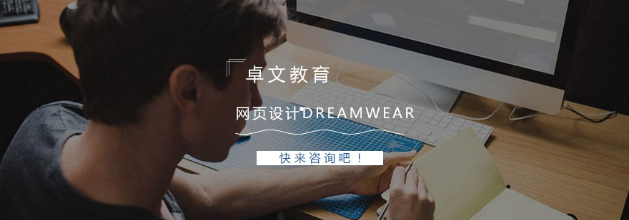 南京网页设计DreamWear培训