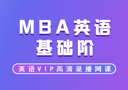 MBA英语VIP基础阶网课+面授