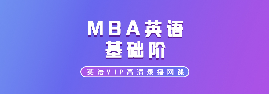 MBA英語雙模教學場景