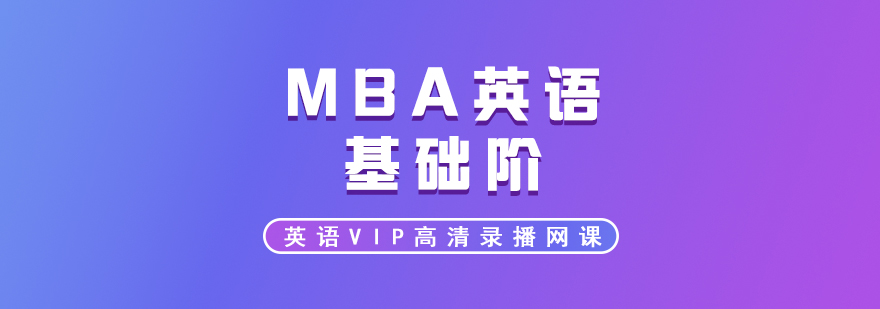 MBA英语VIP基础阶高清录播网课